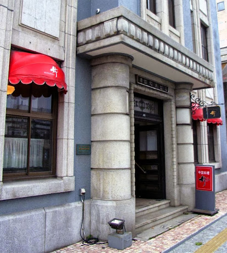 小樽中国料理レストラン好（ハオ）