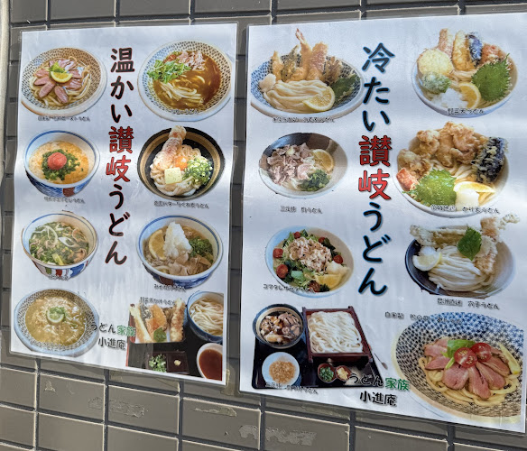 うどん家族 小進庵