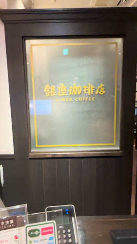 Opinii despre 銀座珈琲店 銀座数寄屋橋店 în 中央区 - 飲食業
