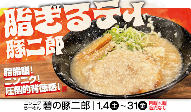 ニンニクらーめん 碧の豚二郎 - 伊勢崎市