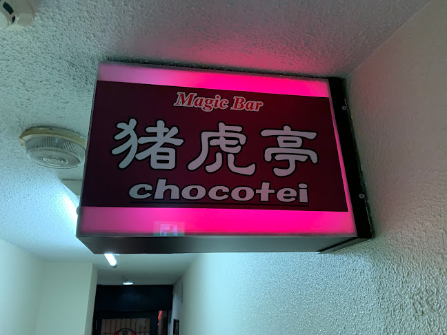 Comentarii opinii despre 京都 マジックバー 猪虎亭 ・KYOTO MAGIC BAR CHOCOTEI