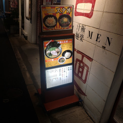 百麺 中目黒店 - 目黒区