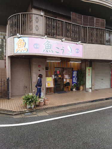 魚こう 本店