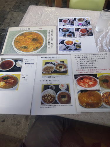 Opinii despre 中国料理きりゅう în 一宮町 - 飲食業