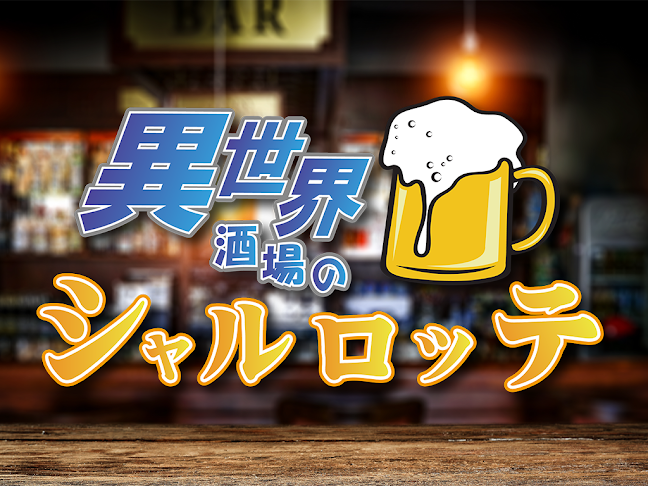 Opinii despre 異世界酒場のシャルロッテ în 新潟市 - 飲食業