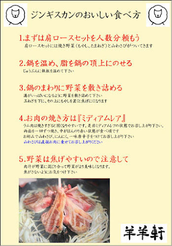 なまらむ羊羊軒 - 飲食業