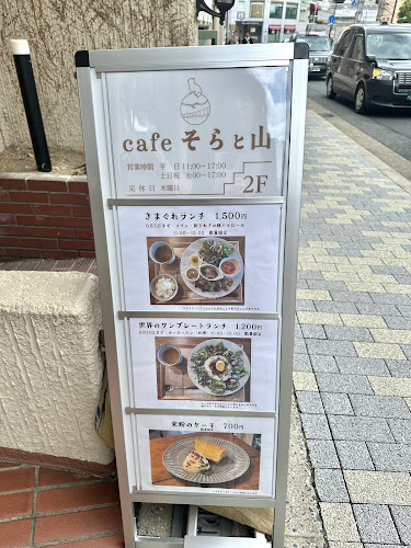 cafe そらと山 - 神戸市