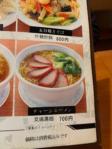 中華料理 珍味楼 白楽店 - 横浜市