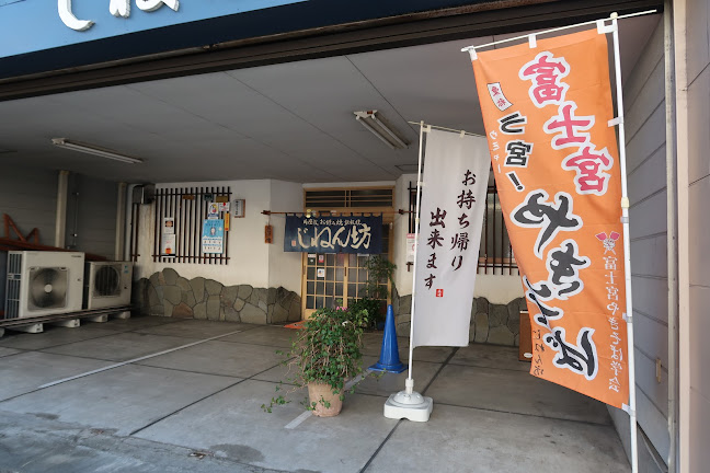 〒418-0056 静岡県富士宮市西町４−１２