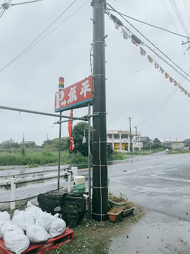 〒299-4303 千葉県長生郡一宮町東浪見5146ｰ1