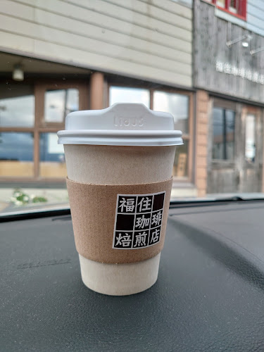 福住珈琲焙煎店 - 札幌市