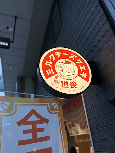 Comentarii opinii despre 道後ミルクチーズケエキ