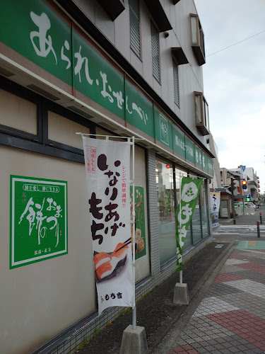 もち吉 小田原店