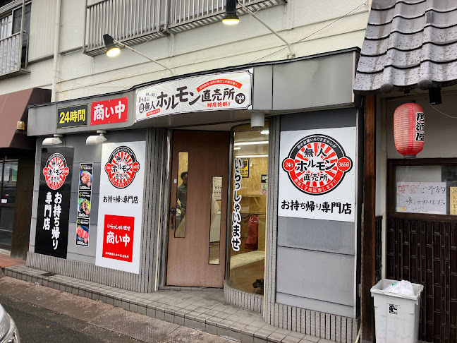 24時間 無人ホルモン直売所 富田林店