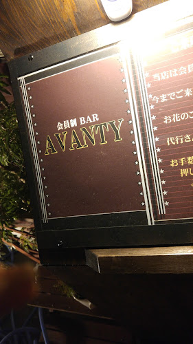 会員制BAR＆Flowershop (株)AVANTY - 飲食業
