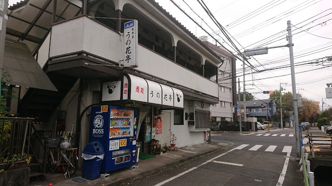 Opinii despre 居食屋うの花亭 în 日野市 - 飲食業