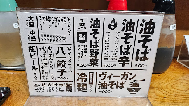 油そば５坪 - 飲食業