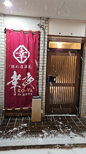 〒070-0033 北海道旭川市3条６丁目５６６−２ ヨネザワ第2ビル 地下１階