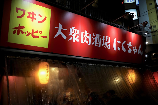 にくちゃん 新天地店 - 広島市