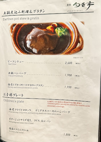 目白 旬香亭 - 飲食業