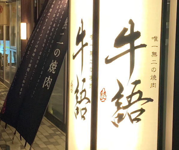 Comentarii opinii despre 牛語 大阪福島店