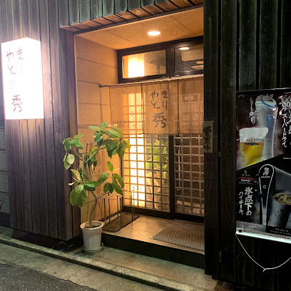 やきとり 秀 倉敷駅前店