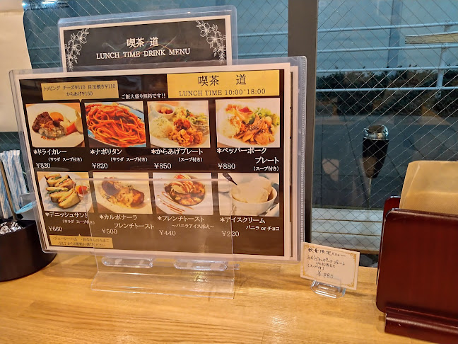 喫茶 道 - 飲食業