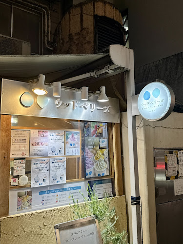 ウッドベリーズ 本店 - 武蔵野市