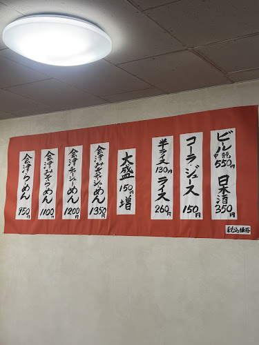 会津らーめん 最上(もがみ) - 飲食業