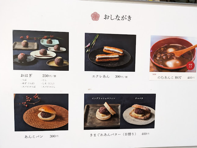 あんこもん - 前橋市