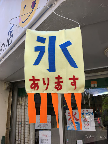 おやつと軽食の店 ゆめや - 飲食業