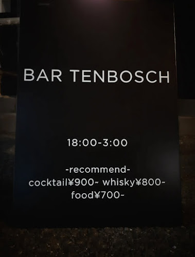 BAR TENBOSCH (バー テンボス) - 那須塩原市