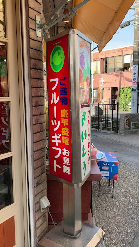 さいとうフルーツ