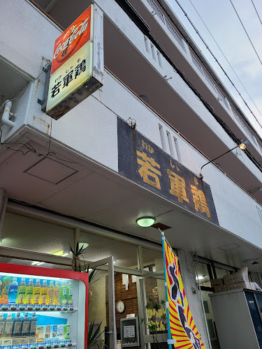 若軍鶏 - 飲食業