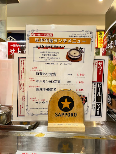 肉のサトウ商店 イコットニコット店 - 飲食業