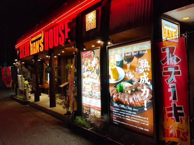 JUMBO STEAK HAN'S 松山店 - 飲食業
