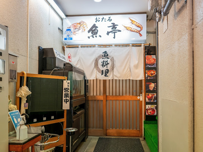 おたる 魚亭 - 飲食業