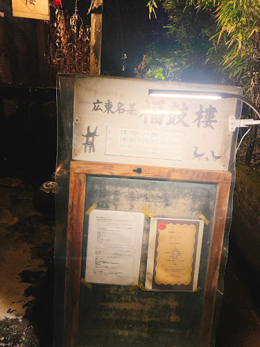 福鼓楼 - 飲食業