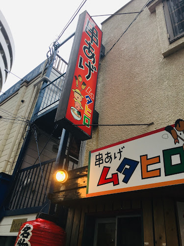 串あげムタヒロ