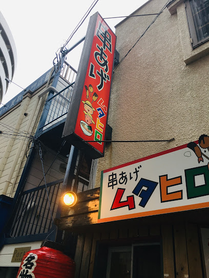 串あげムタヒロ