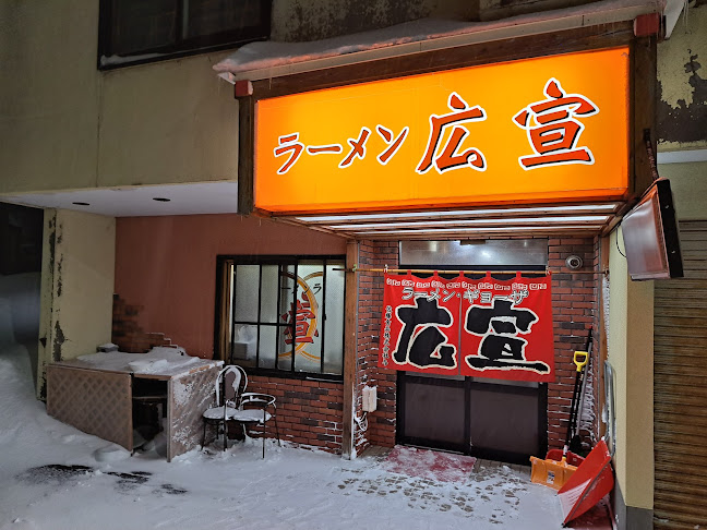 Opinii despre 広宣 în 稚内市 - 飲食業