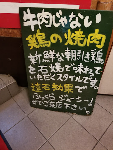 朝引き地鶏 石王 - 飲食業