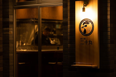 炭火焼二十丸香椎店