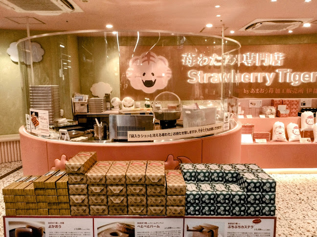 Comentarii opinii despre 苺わたアメ専門店「ストロベリータイガー」 by あまおう苺加工販売所 伊都きんぐ 小倉新幹線口店