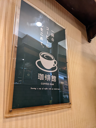 Comentarii opinii despre 珈琲館 寺田町店