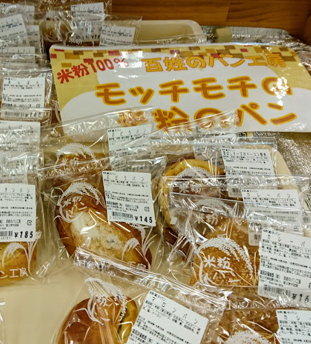 百姓のパン工房 - 飲食業