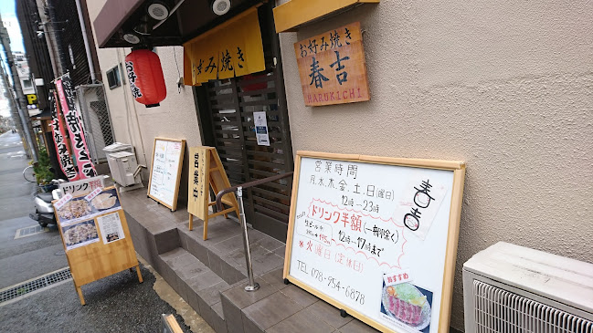 Opinii despre 春吉 în 神戸市 - 飲食業