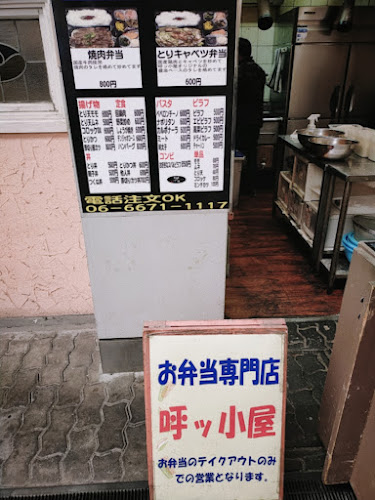 呼ッ小屋本店 - 大阪市
