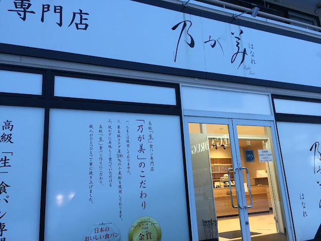 乃が美 はなれ 青森店 - 飲食業