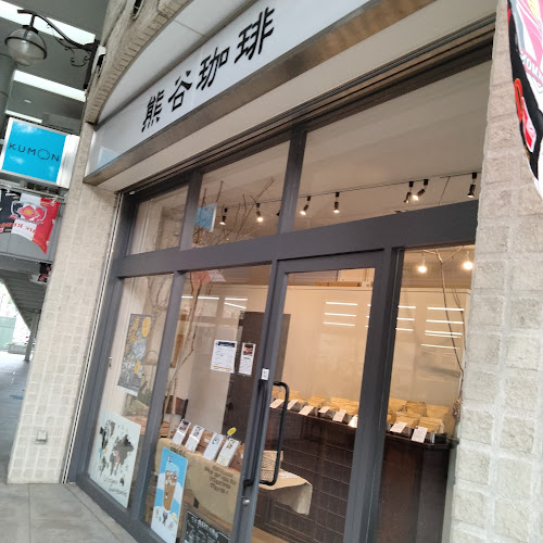 熊谷珈琲 岸町店 - 飲食業